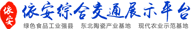 依安縣交通綜合展示平臺(tái)